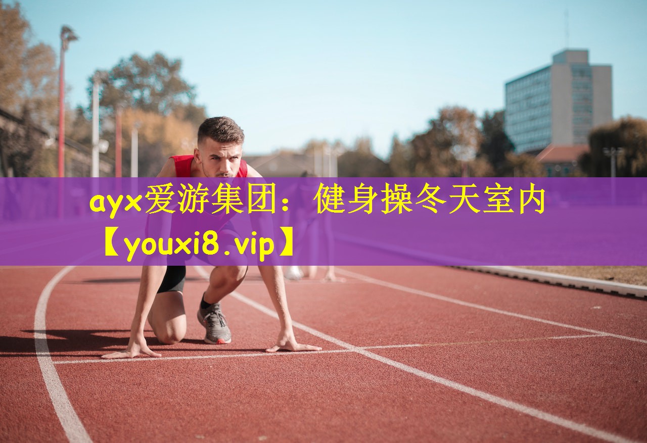 ayx爱游集团：健身操冬天室内