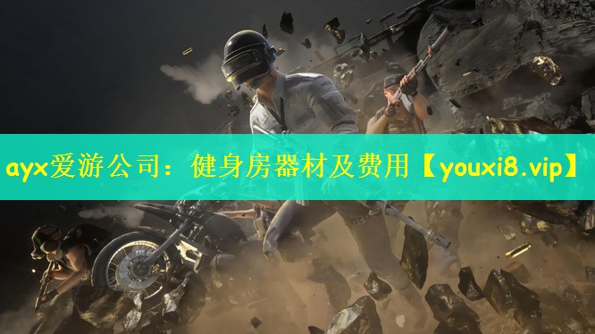 ayx爱游公司：健身房器材及费用