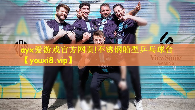 ayx爱游戏官方网页!不锈钢船型乒乓球台