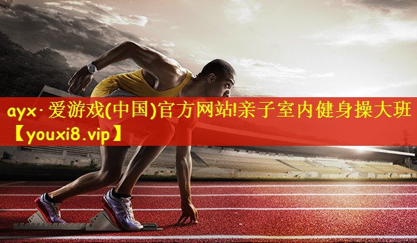 ayx·爱游戏(中国)官方网站!亲子室内健身操大班