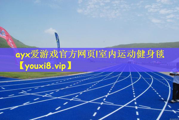 ayx爱游戏官方网页!室内运动健身毯