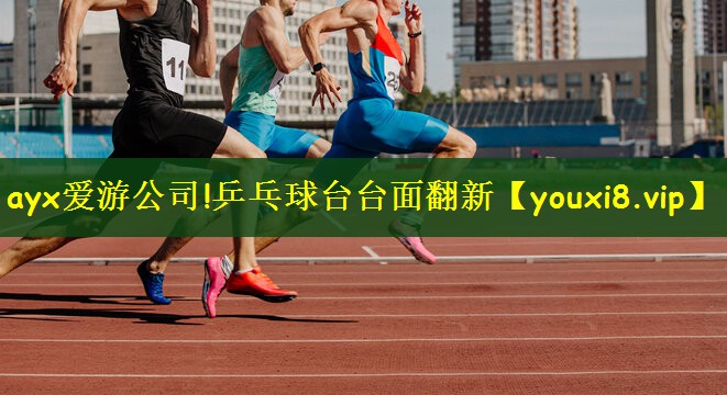 ayx爱游公司!乒乓球台台面翻新