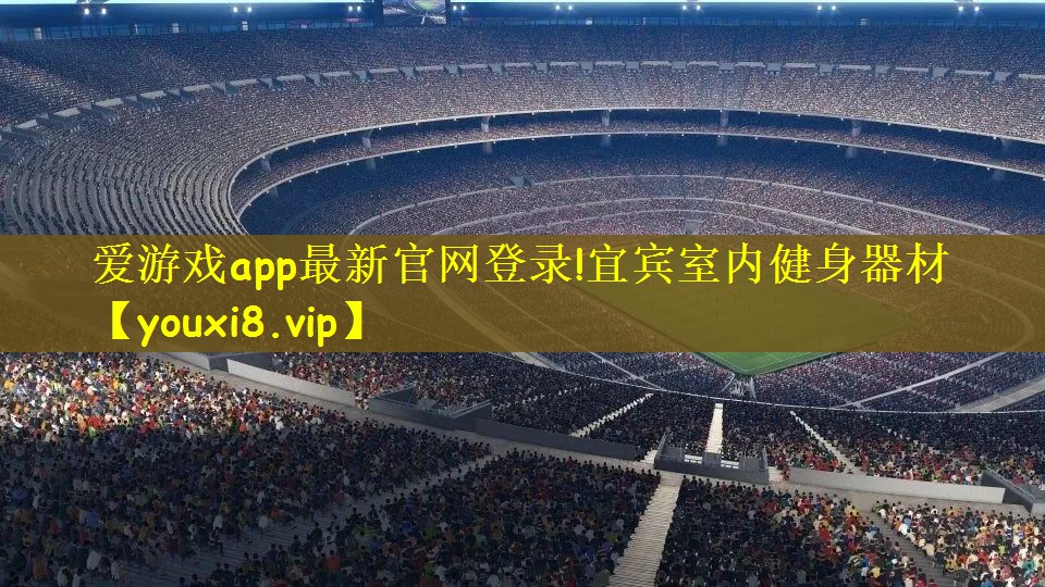 爱游戏app最新官网登录!宜宾室内健身器材