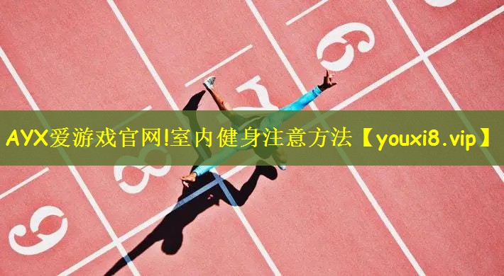 AYX爱游戏官网!室内健身注意方法