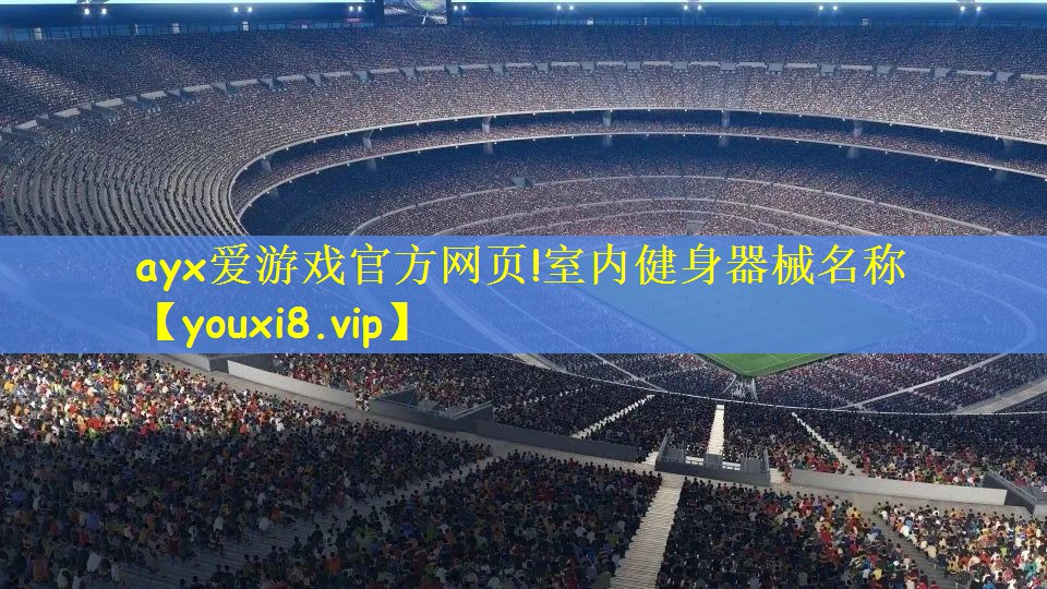 ayx爱游戏官方网页!室内健身器械名称