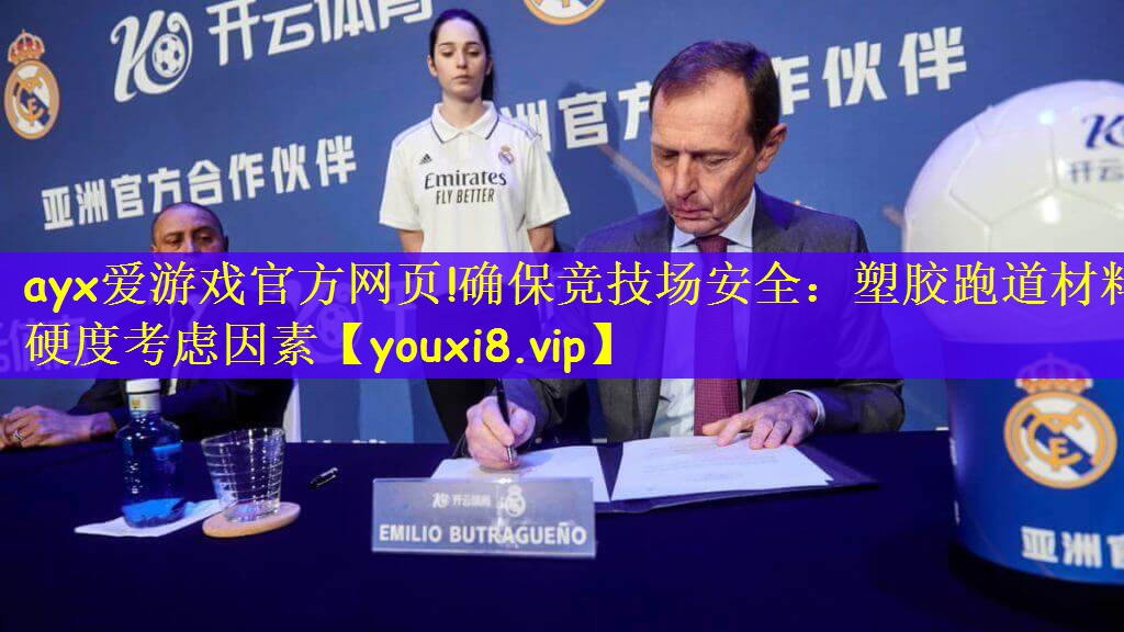 ayx爱游戏官方网页!确保竞技场安全：塑胶跑道材料硬度考虑因素