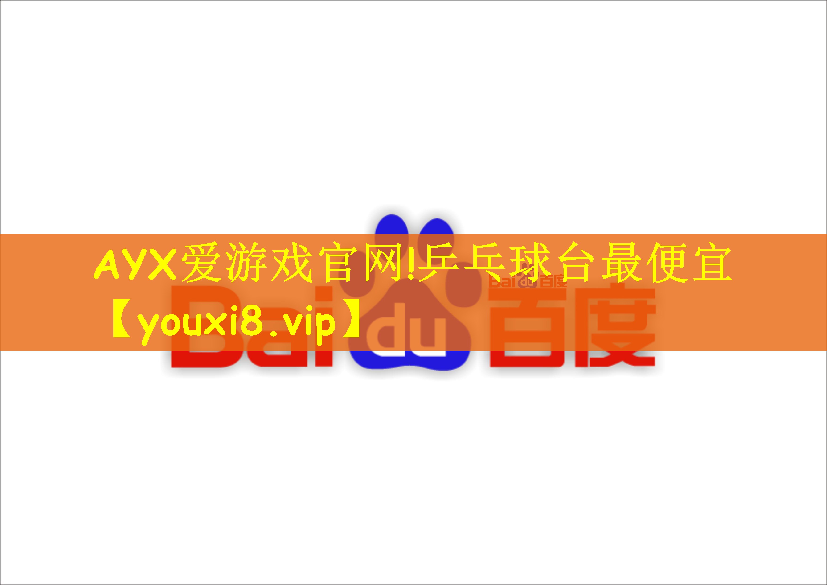 AYX爱游戏官网!乒乓球台最便宜