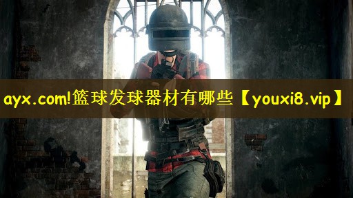 ayx.com!篮球发球器材有哪些