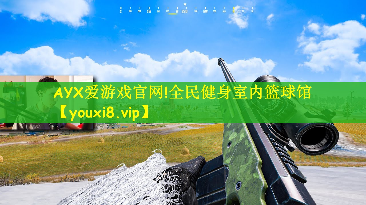 AYX爱游戏官网!全民健身室内篮球馆