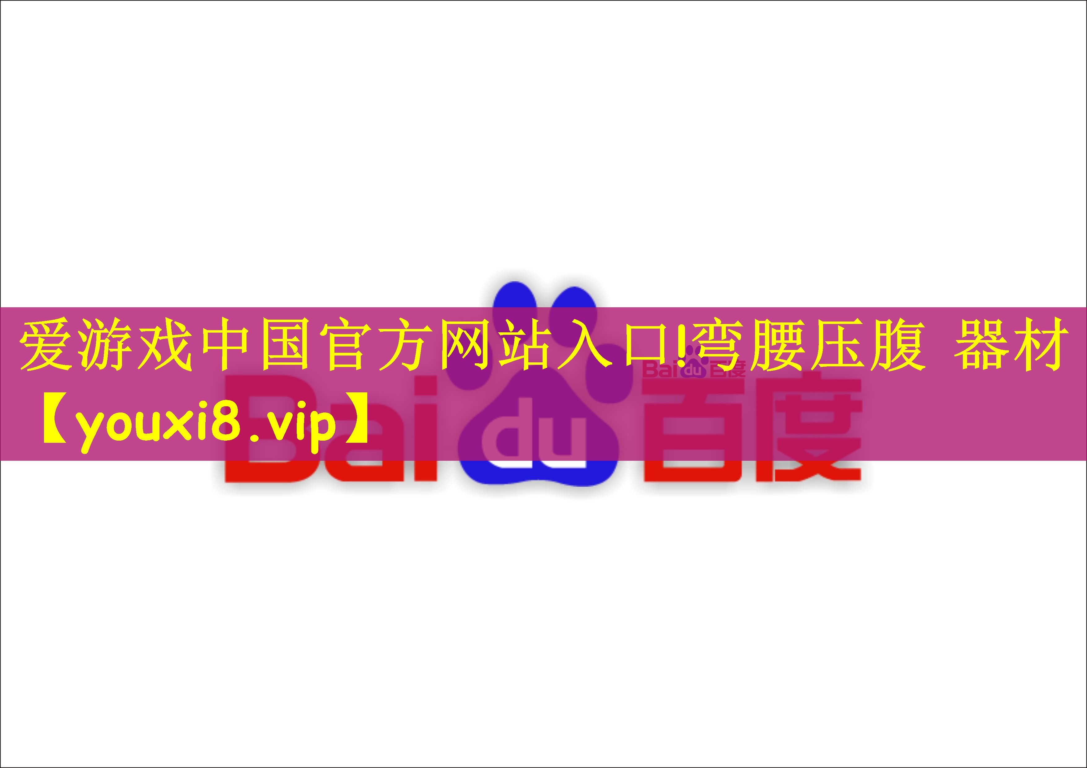 爱游戏中国官方网站入口!弯腰压腹 器材