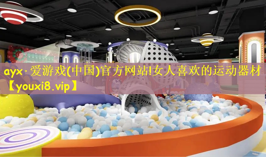 ayx·爱游戏(中国)官方网站!女人喜欢的运动器材