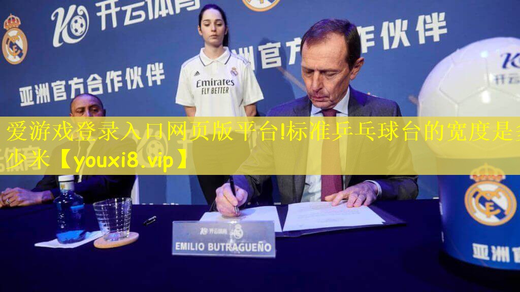 爱游戏登录入口网页版平台!标准乒乓球台的宽度是多少米