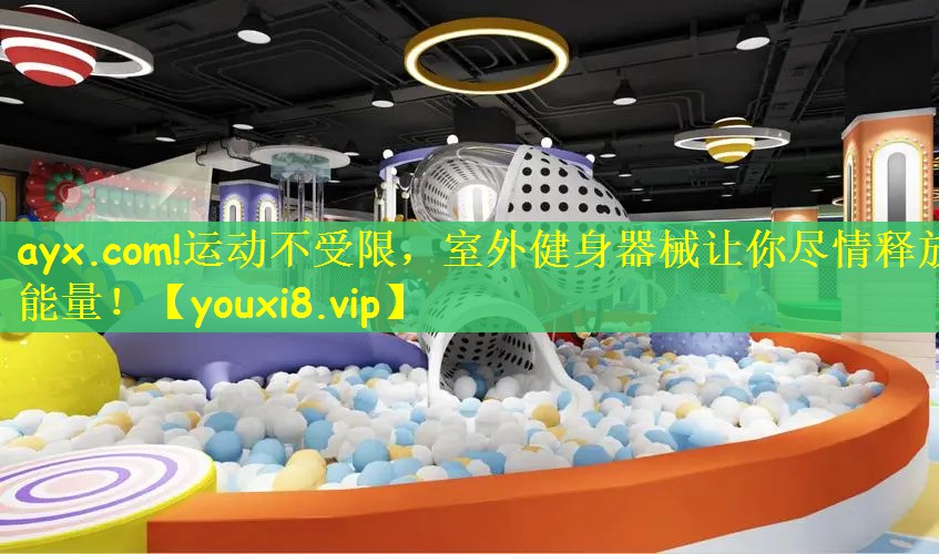 ayx.com!运动不受限，室外健身器械让你尽情释放能量！