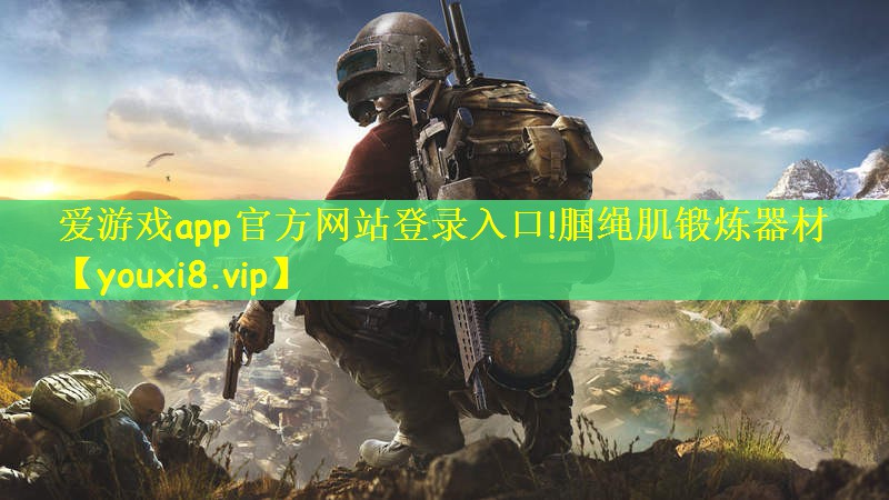 爱游戏app官方网站登录入口!腘绳肌锻炼器材