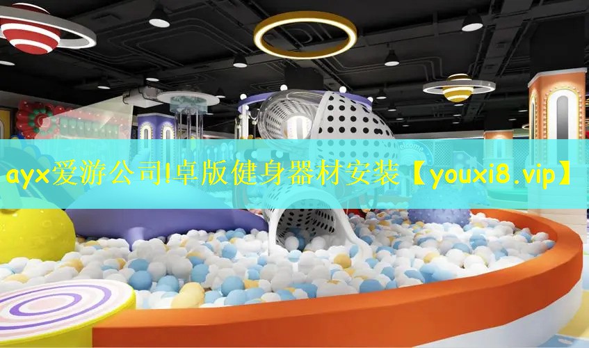 ayx爱游公司!卓版健身器材安装