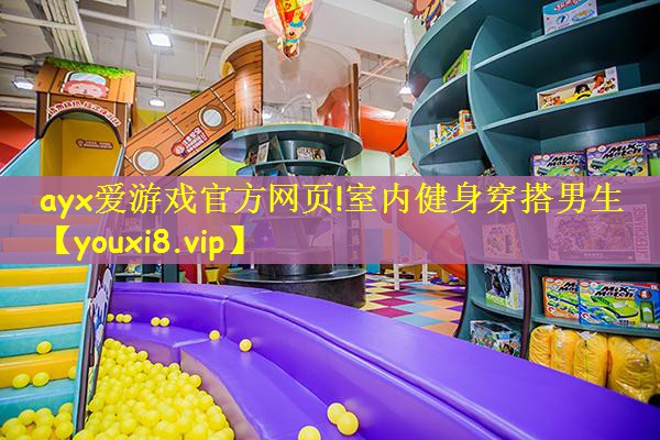 ayx爱游戏官方网页!室内健身穿搭男生