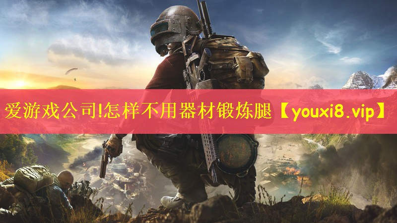 爱游戏公司!怎样不用器材锻炼腿