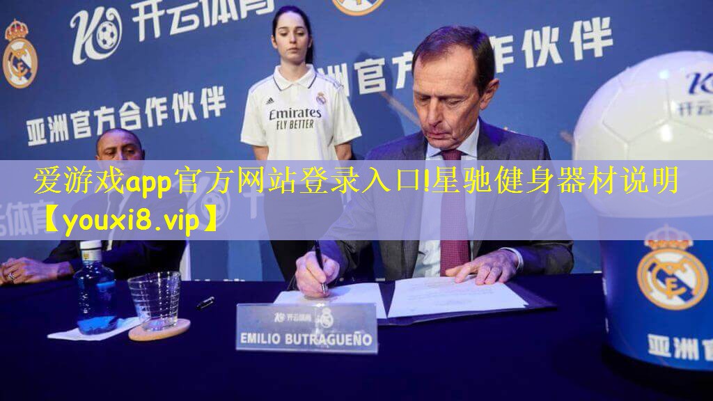 爱游戏app官方网站登录入口!星驰健身器材说明