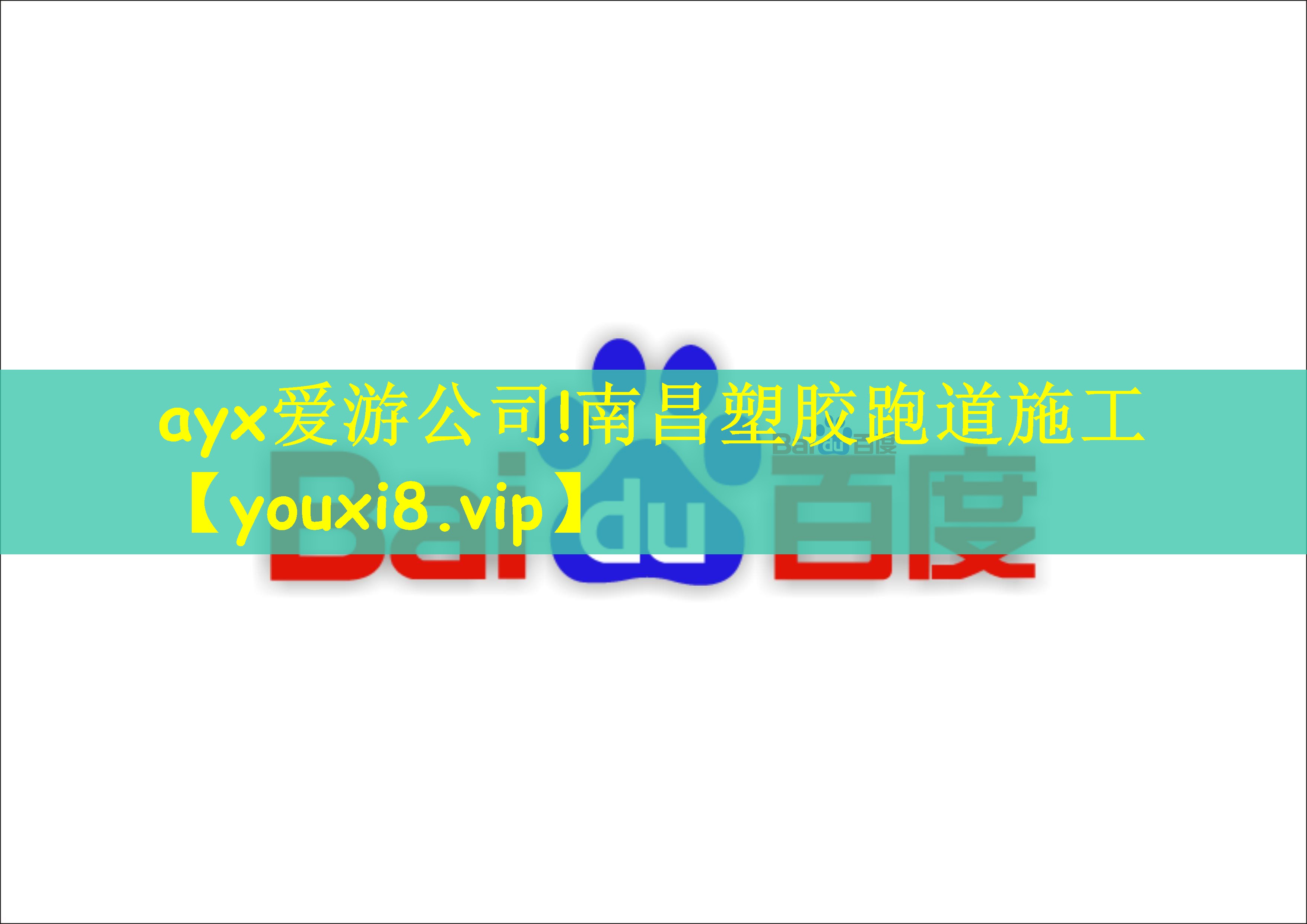ayx爱游公司!南昌塑胶跑道施工