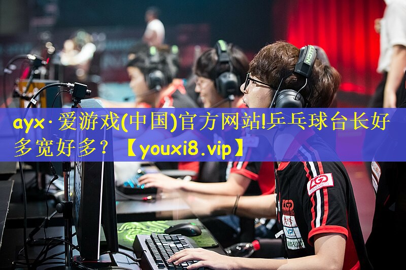 ayx·爱游戏(中国)官方网站!乒乓球台长好多宽好多？