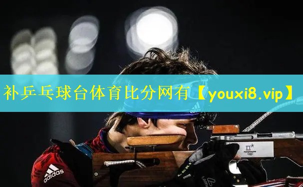 补乒乓球台体育比分网有