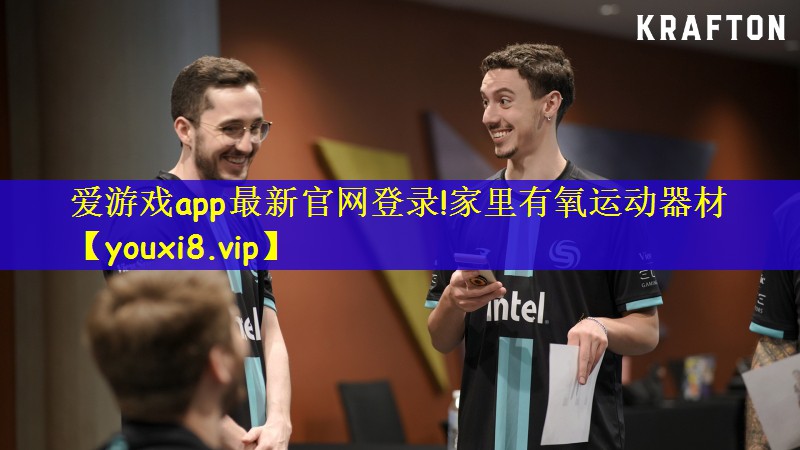 爱游戏app最新官网登录!家里有氧运动器材