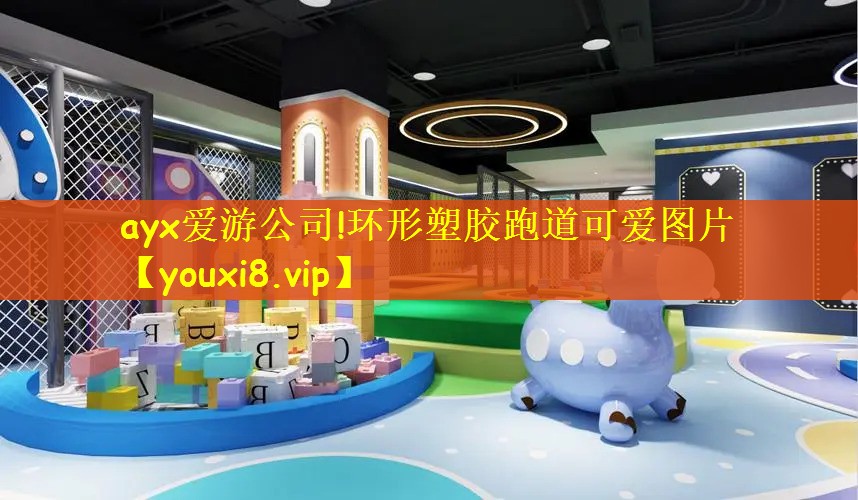 ayx爱游公司!环形塑胶跑道可爱图片