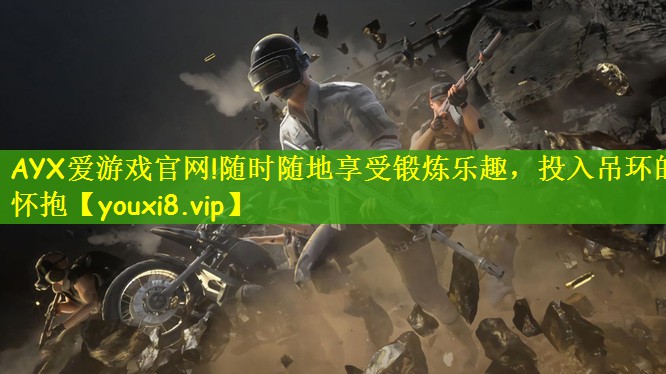 AYX爱游戏官网!随时随地享受锻炼乐趣，投入吊环的怀抱