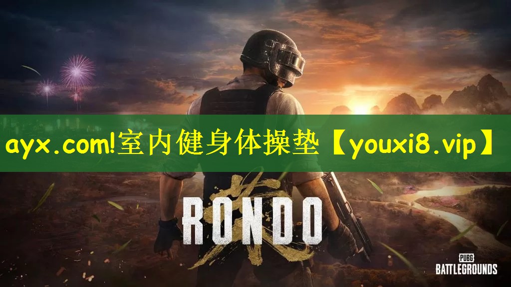 ayx.com!室内健身体操垫
