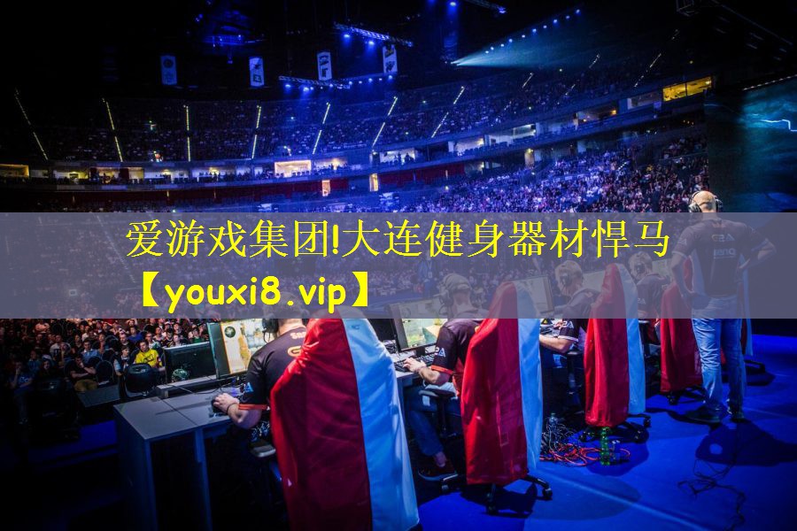 爱游戏集团!大连健身器材悍马