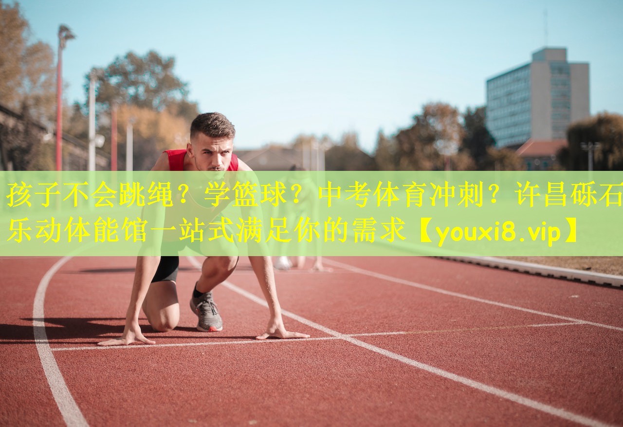 孩子不会跳绳？学篮球？中考体育冲刺？许昌砾石乐动体能馆一站式满足你的需求