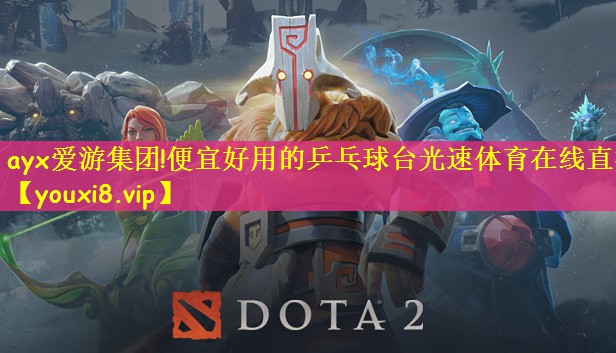 ayx爱游集团!便宜好用的乒乓球台光速体育在线直播