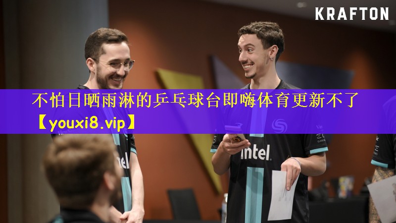 不怕日晒雨淋的乒乓球台即嗨体育更新不了
