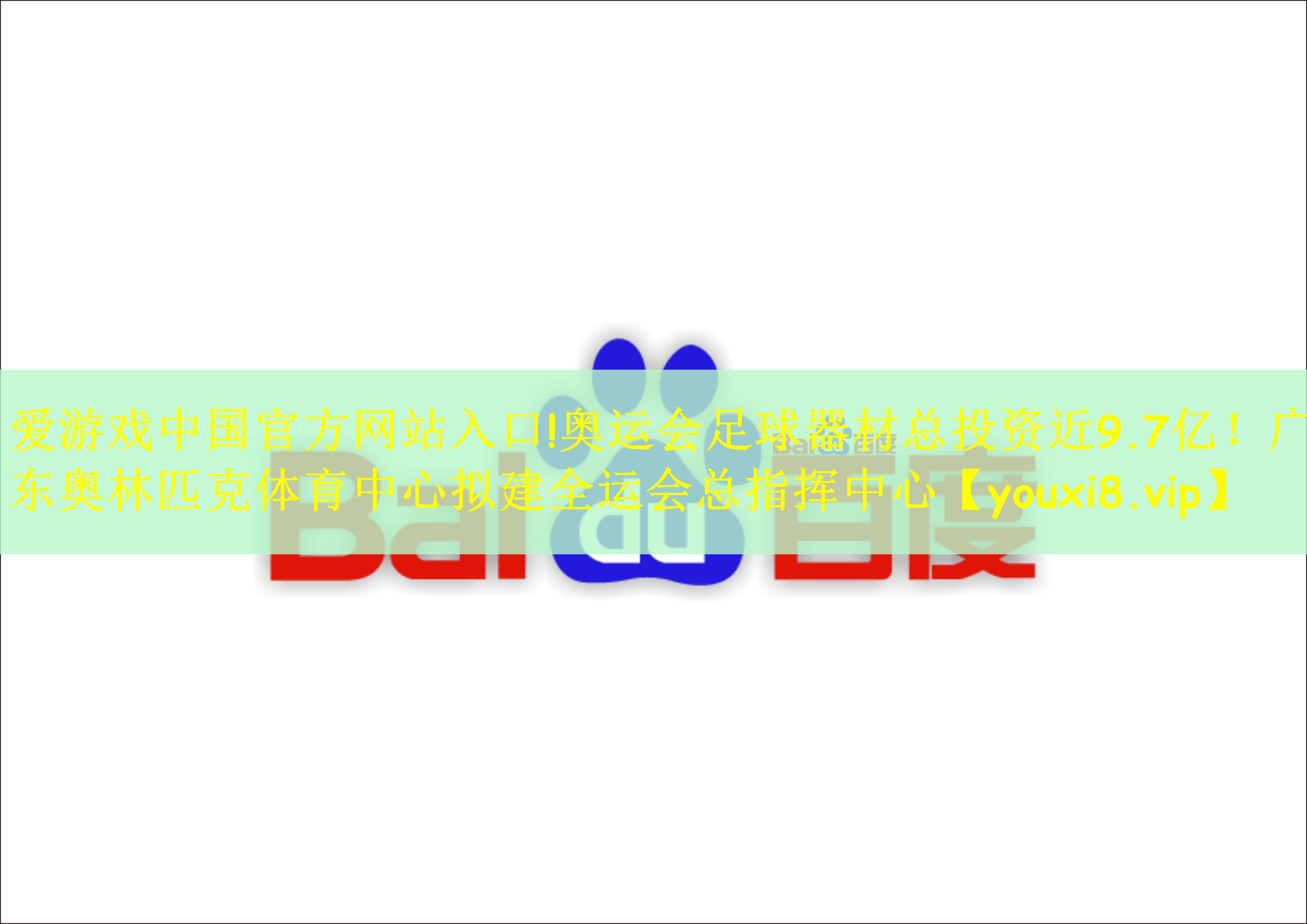 爱游戏中国官方网站入口!奥运会足球器材总投资近9.7亿！广东奥林匹克体育中心拟建全运会总指挥中心