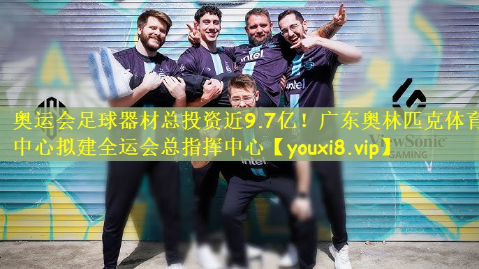 奥运会足球器材总投资近9.7亿！广东奥林匹克体育中心拟建全运会总指挥中心