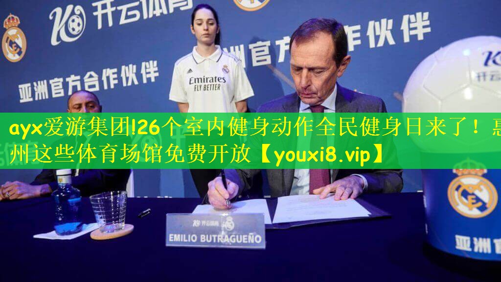 ayx爱游集团!26个室内健身动作全民健身日来了！惠州这些体育场馆免费开放