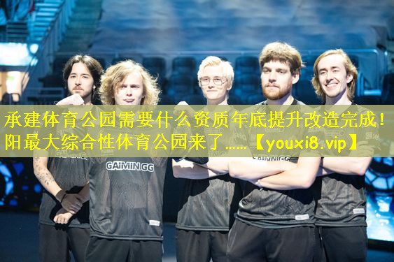 承建体育公园需要什么资质年底提升改造完成！洛阳最大综合性体育公园来了……