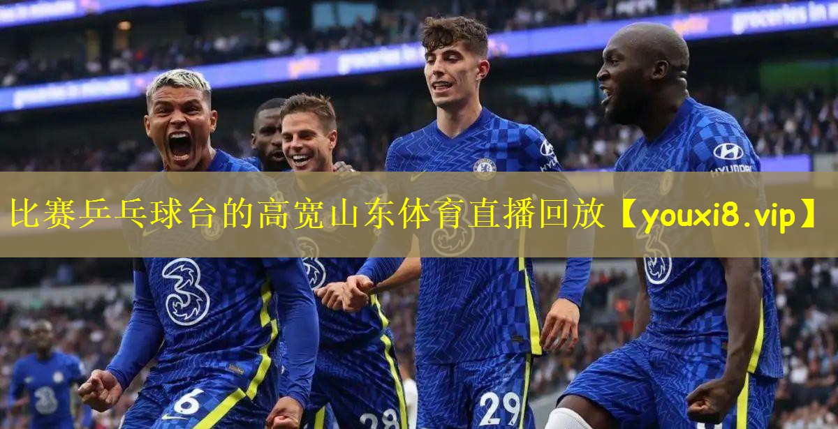 比赛乒乓球台的高宽山东体育直播回放
