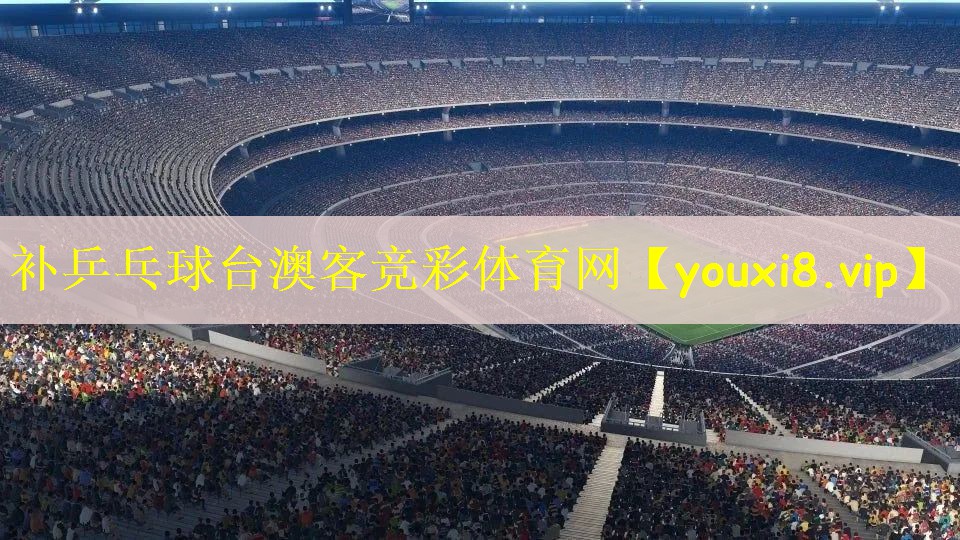 补乒乓球台澳客竞彩体育网