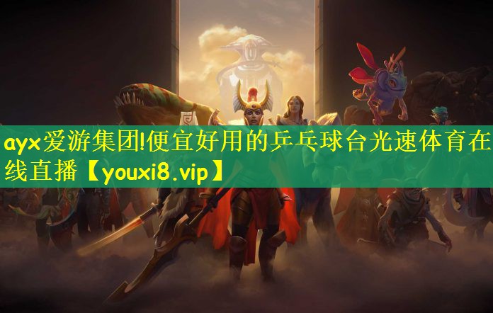 ayx爱游集团!便宜好用的乒乓球台光速体育在线直播