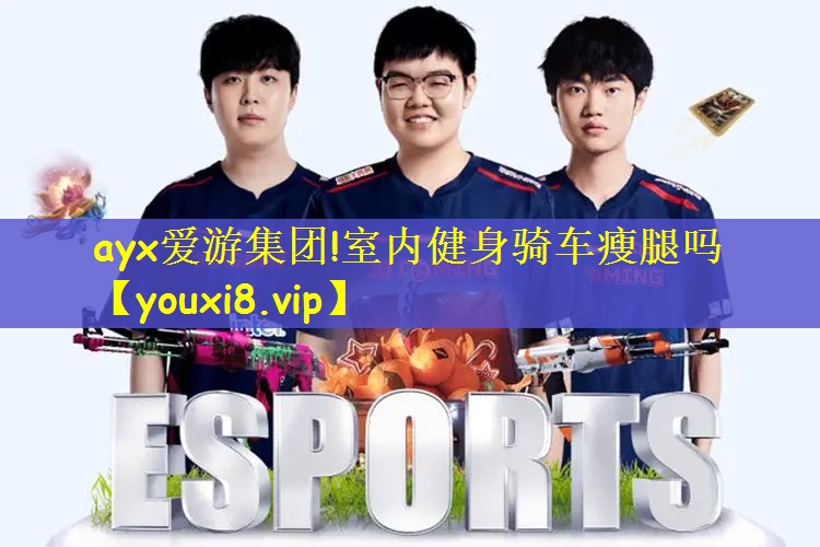 ayx爱游集团!室内健身骑车瘦腿吗