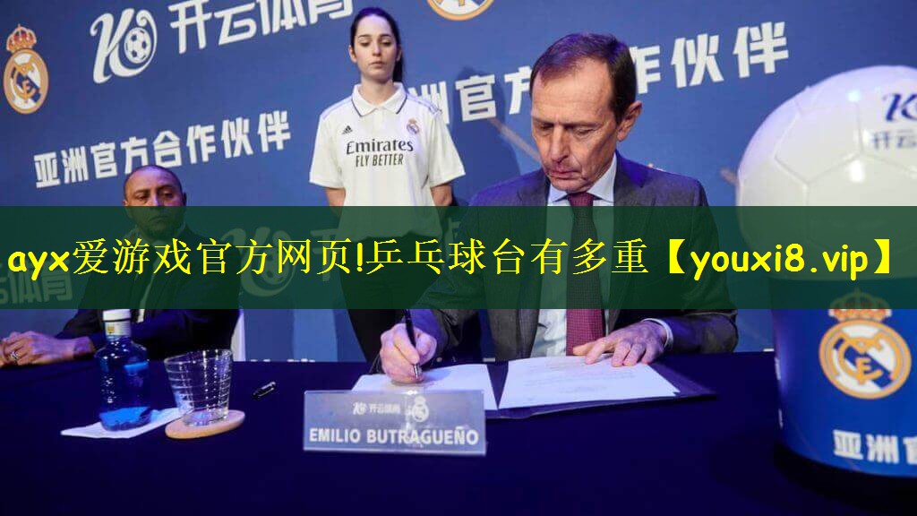 ayx爱游戏官方网页!乒乓球台有多重