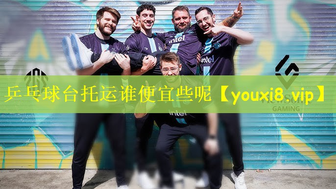 乒乓球台托运谁便宜些呢