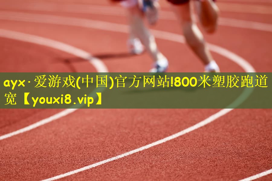 800米塑胶跑道宽