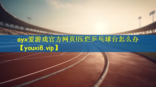 压烂乒乓球台怎么办