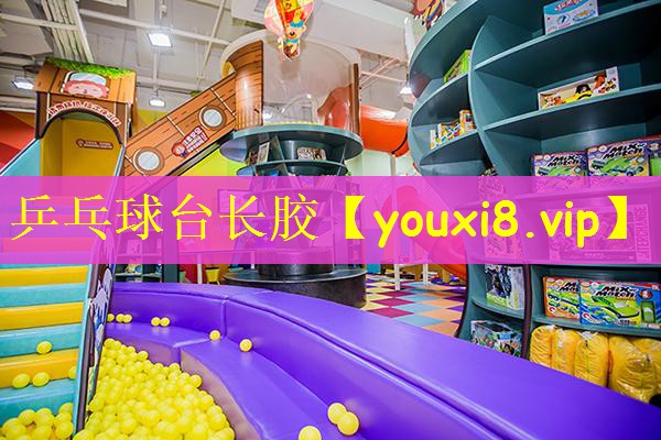 乒乓球台长胶