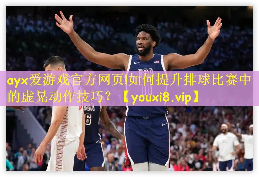 如何提升排球比赛中的虚晃动作技巧？