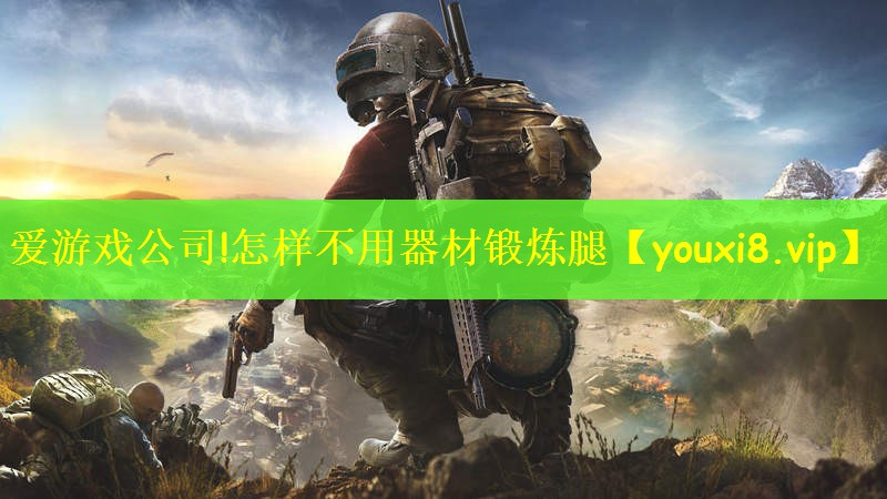 怎样不用器材锻炼腿