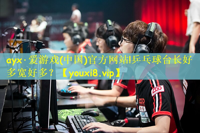 乒乓球台长好多宽好多？