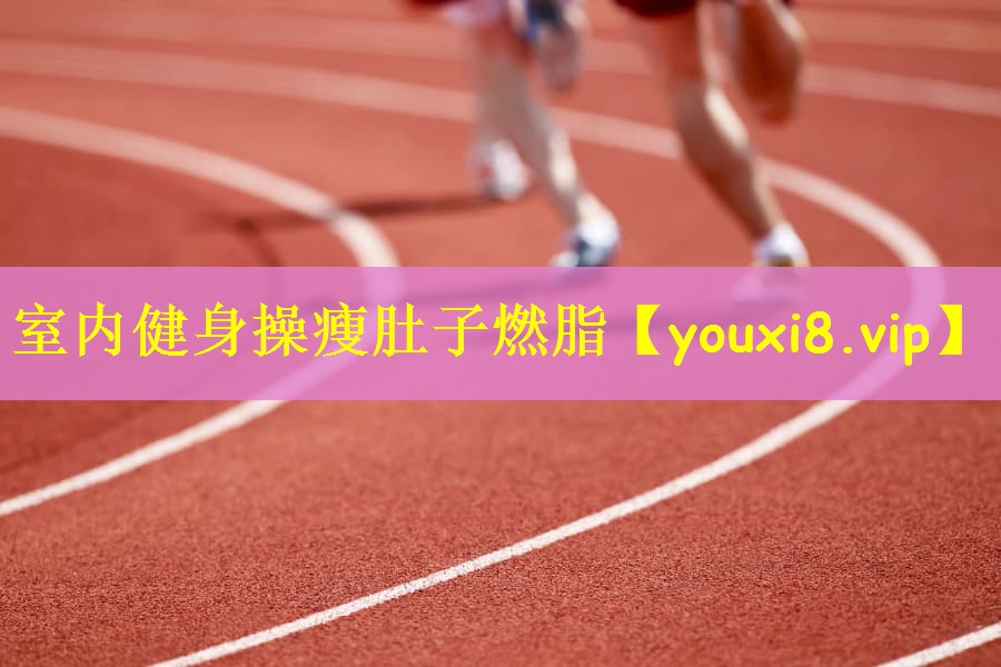 室内健身操瘦肚子燃脂